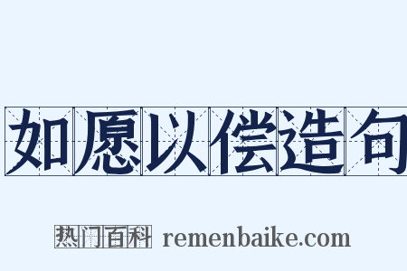 如愿以偿造句是什么意思的图片